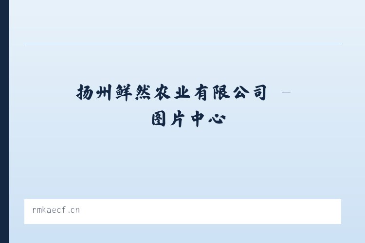 扬州鲜然农业有限公司 列表图