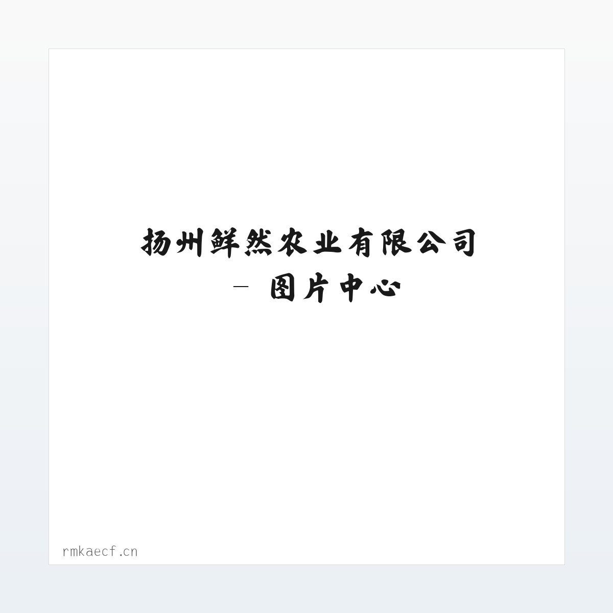 扬州鲜然农业有限公司 方图