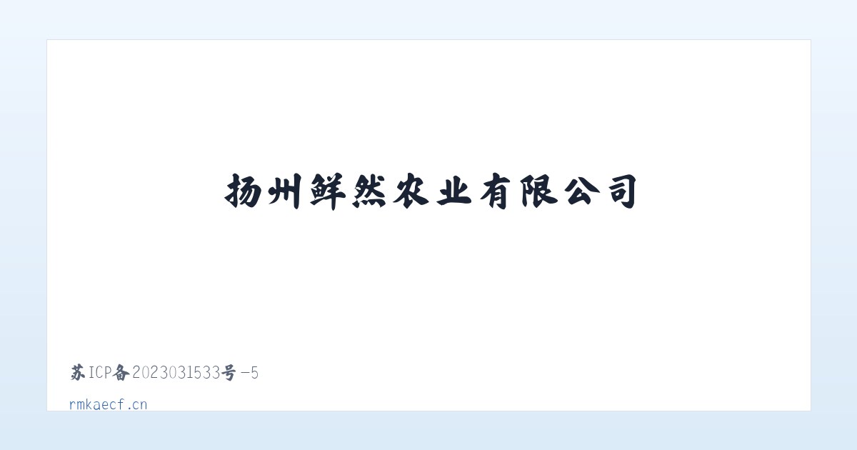 扬州鲜然农业有限公司 主图