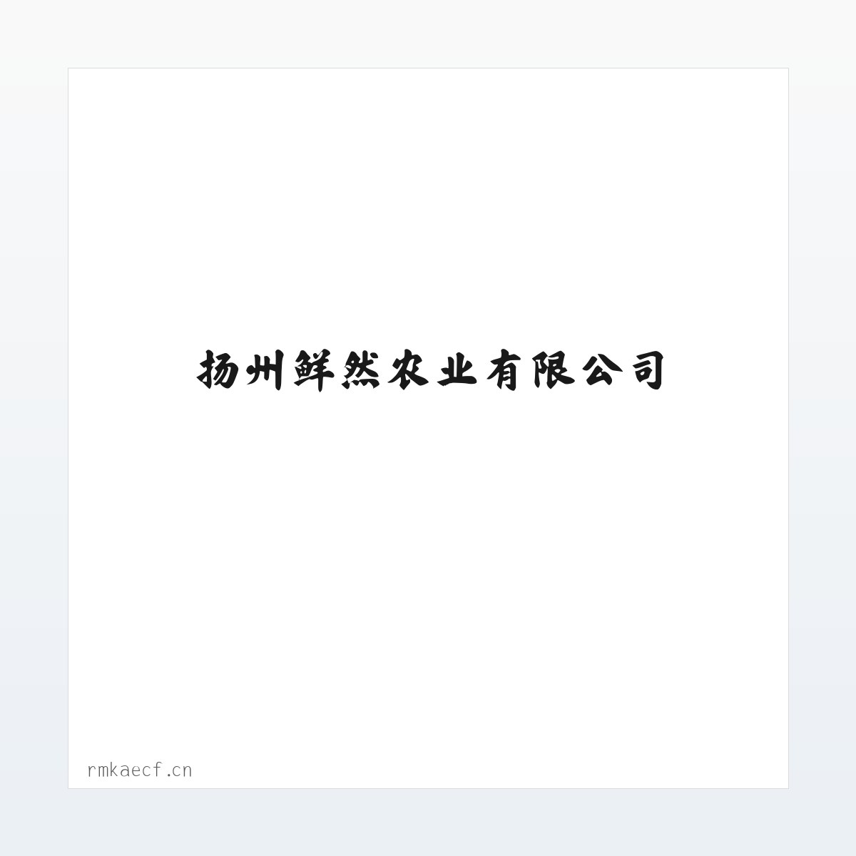 扬州鲜然农业有限公司 方图