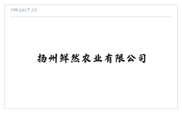 扬州鲜然农业有限公司 缩略图