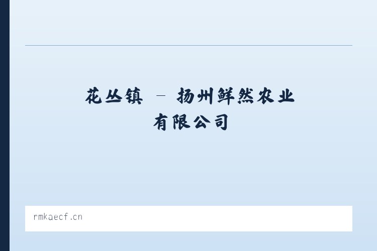 燕郊镇 - 扬州鲜然农业有限公司 列表图