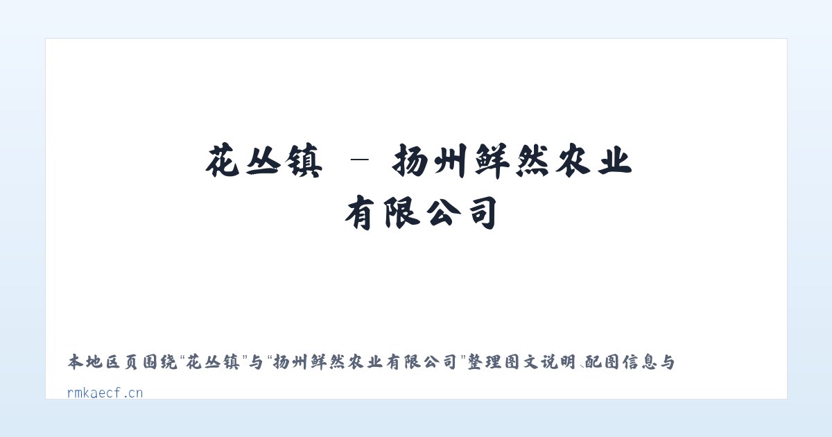 燕郊镇 - 扬州鲜然农业有限公司 主图