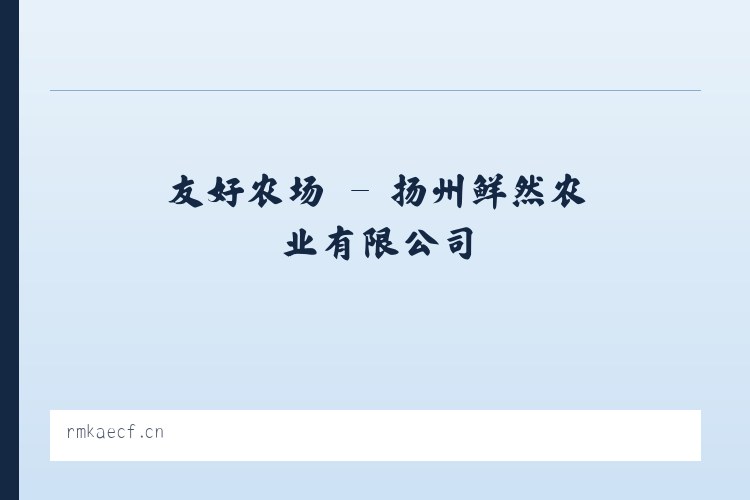 小官庄镇 - 扬州鲜然农业有限公司 列表图