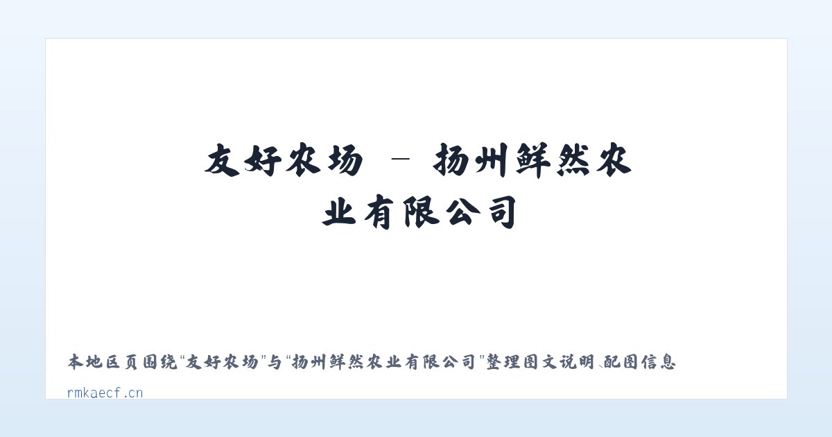 小官庄镇 - 扬州鲜然农业有限公司 主图