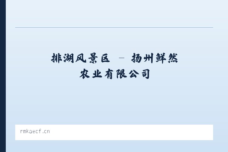 六角亭街道 - 扬州鲜然农业有限公司 列表图