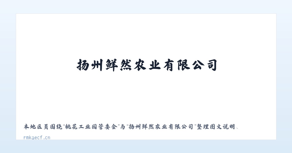 甘肃张掖工业园区 - 扬州鲜然农业有限公司 主图