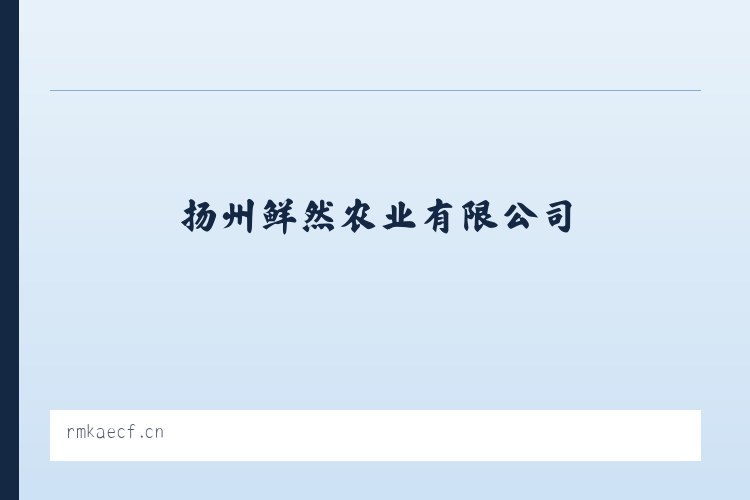 昆寨苗族彝族白族乡 - 扬州鲜然农业有限公司 列表图
