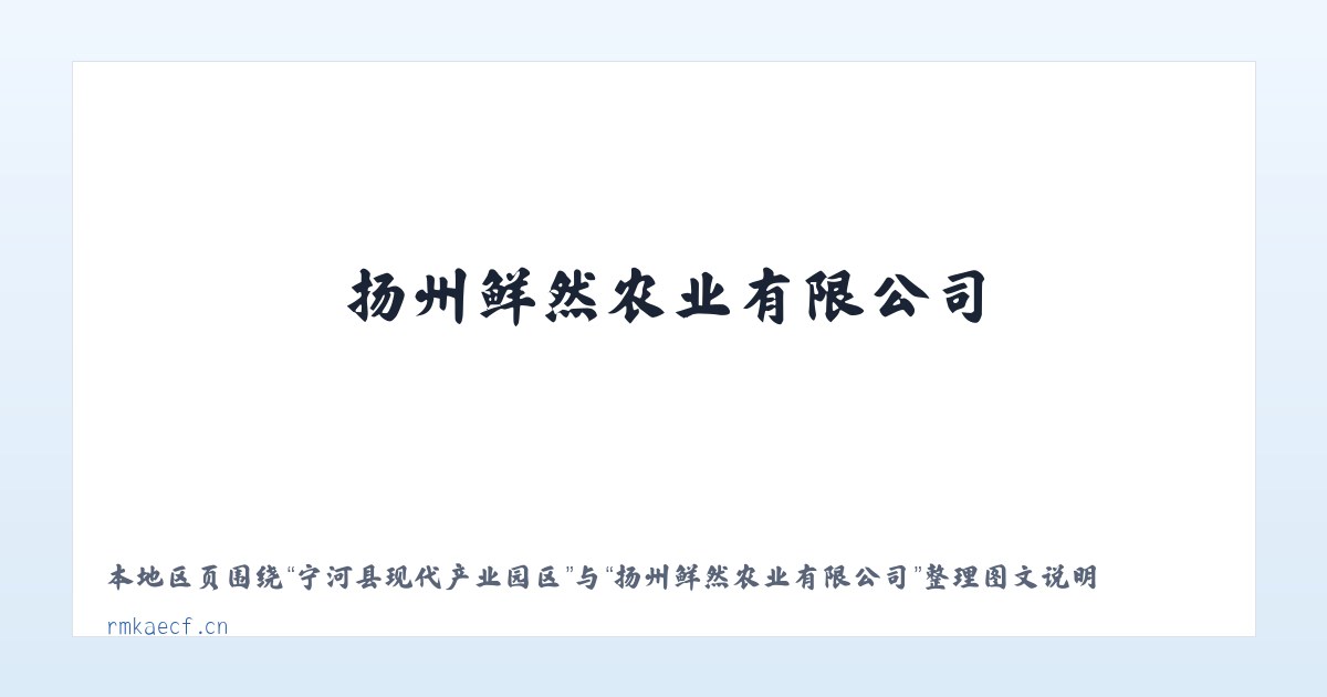 昆寨苗族彝族白族乡 - 扬州鲜然农业有限公司 主图