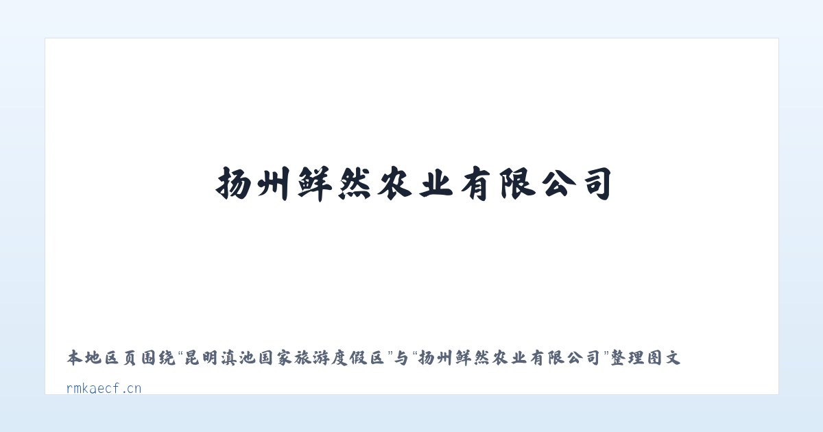 昆明滇池国家旅游度假区 - 扬州鲜然农业有限公司 主图