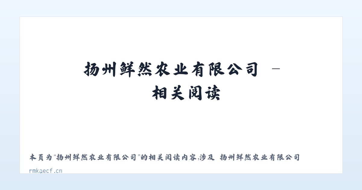 扬州鲜然农业有限公司 - 相关阅读 主图
