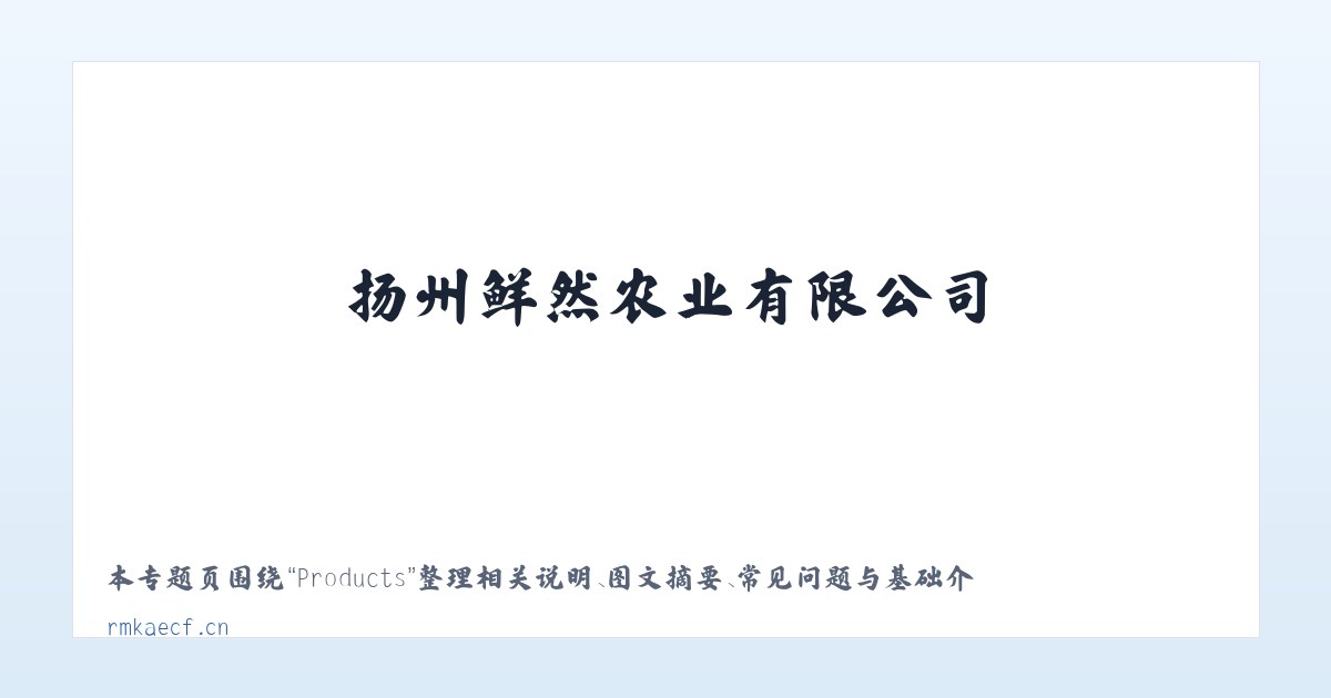 Products - 扬州鲜然农业有限公司 主图