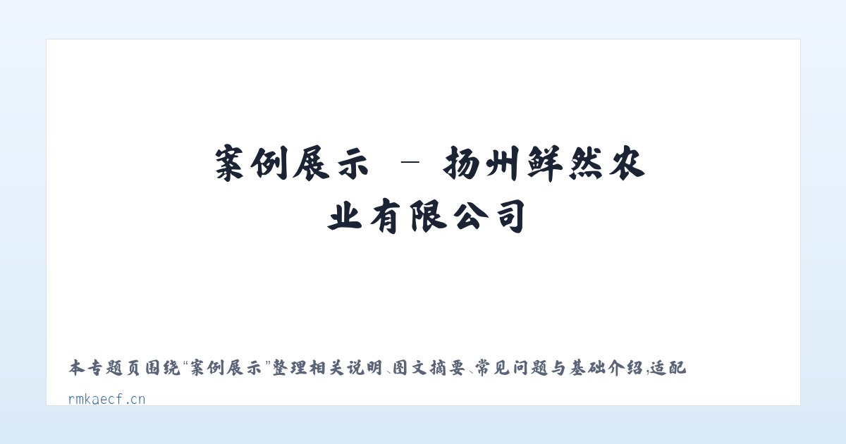 图文信息 - 扬州鲜然农业有限公司 主图