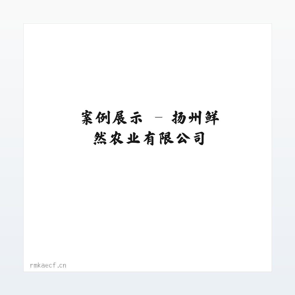 图文信息 - 扬州鲜然农业有限公司 方图